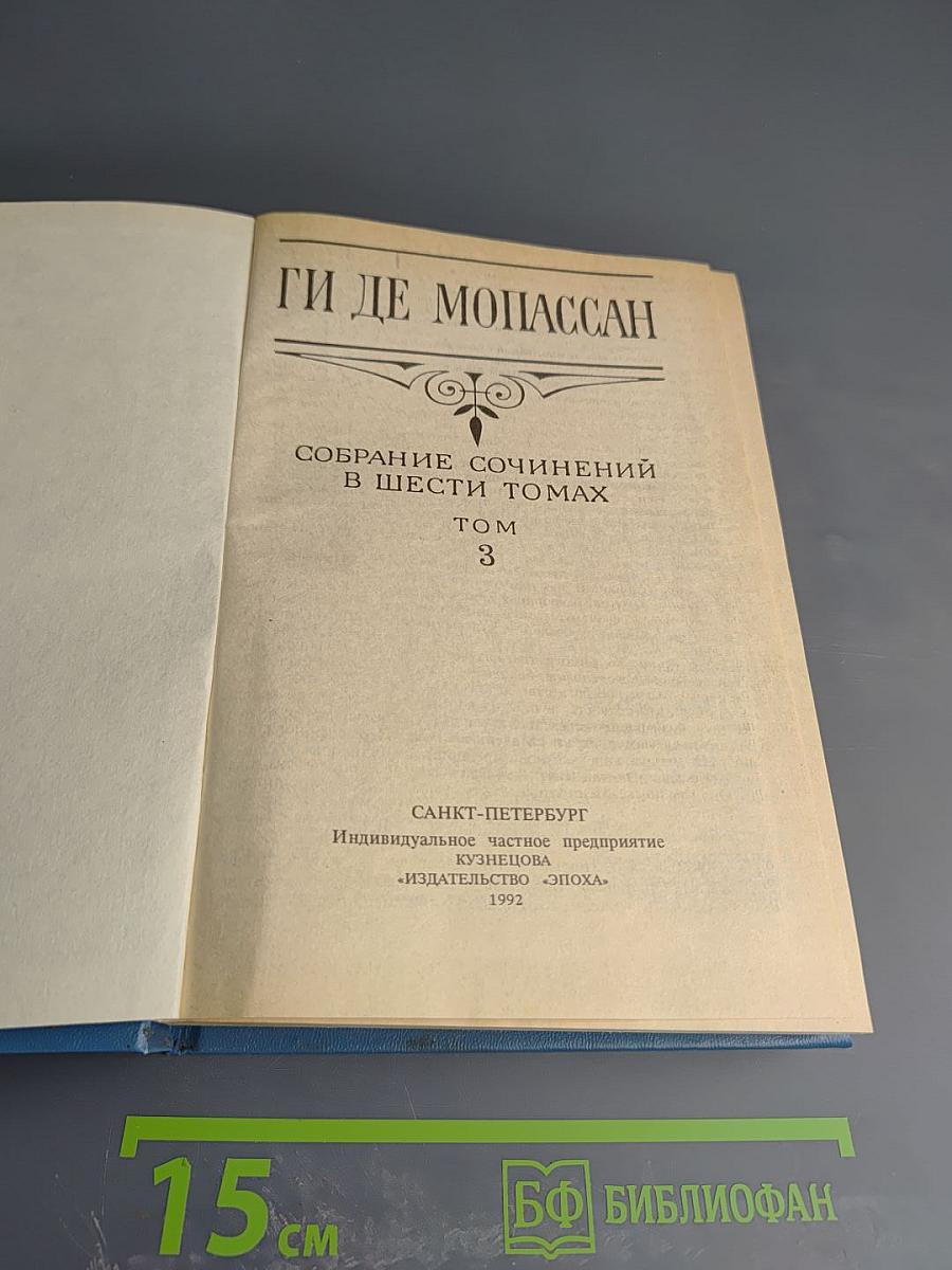 Собрание сочинений в шести томах. Том 3