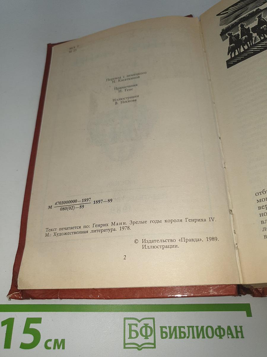 Зрелые годы короля Генриха IV