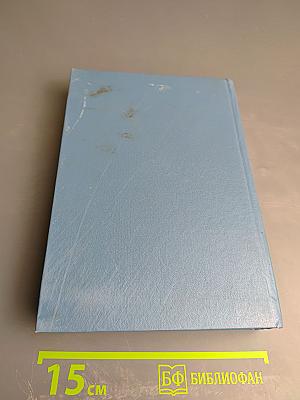 Собрание сочинений в шести томах. Том 3