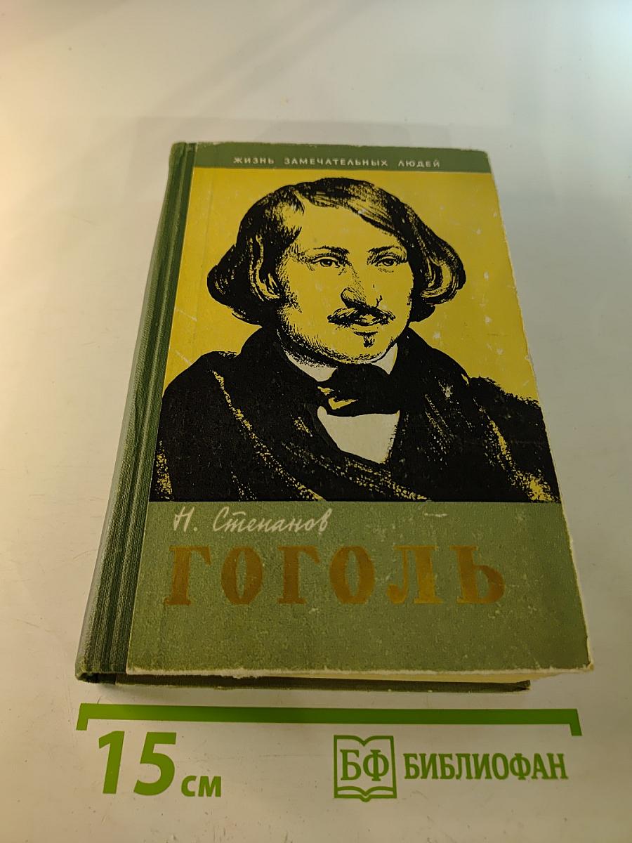 Гоголь