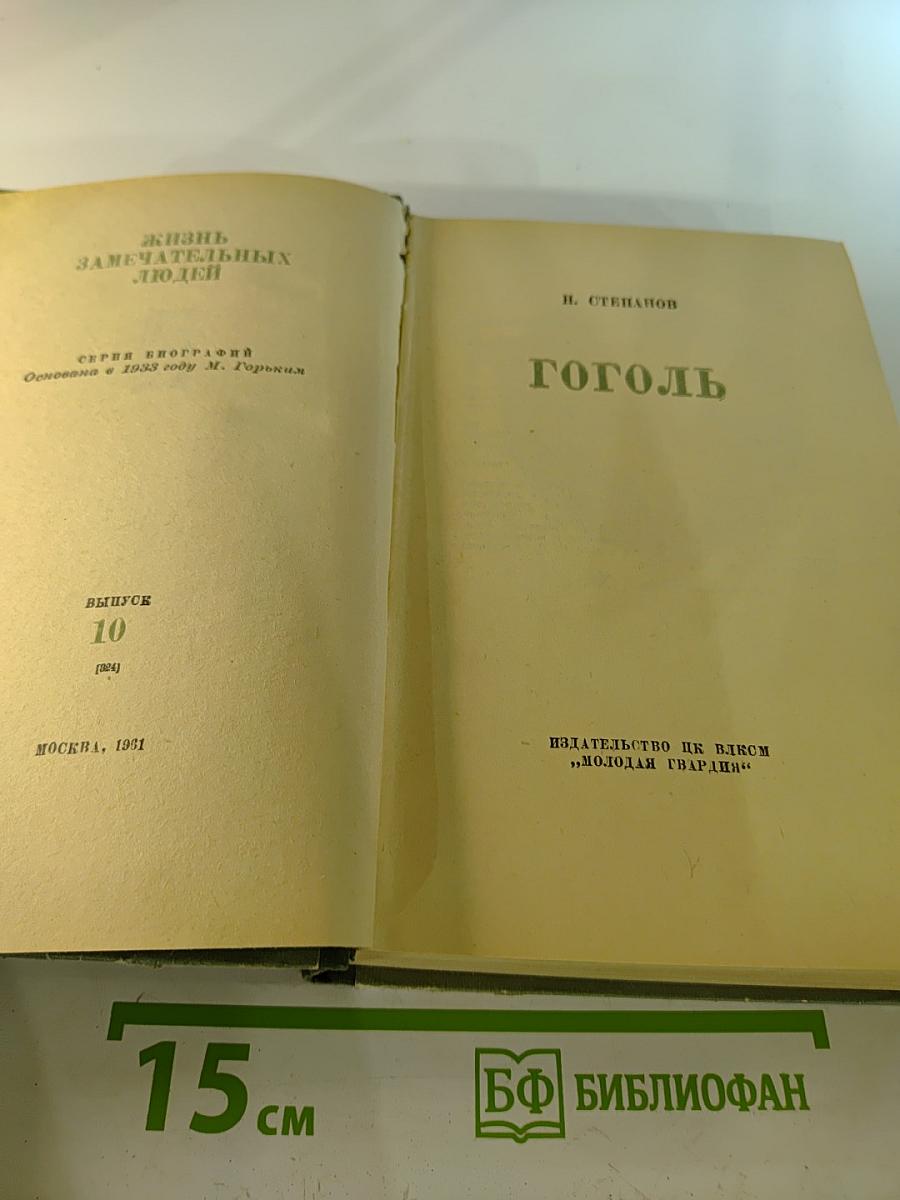 Гоголь