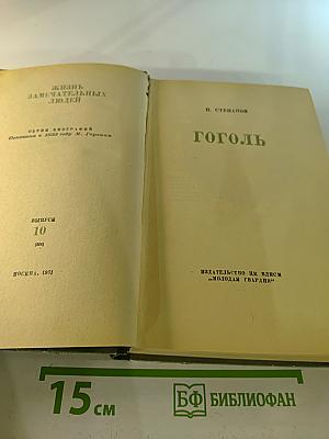 Гоголь