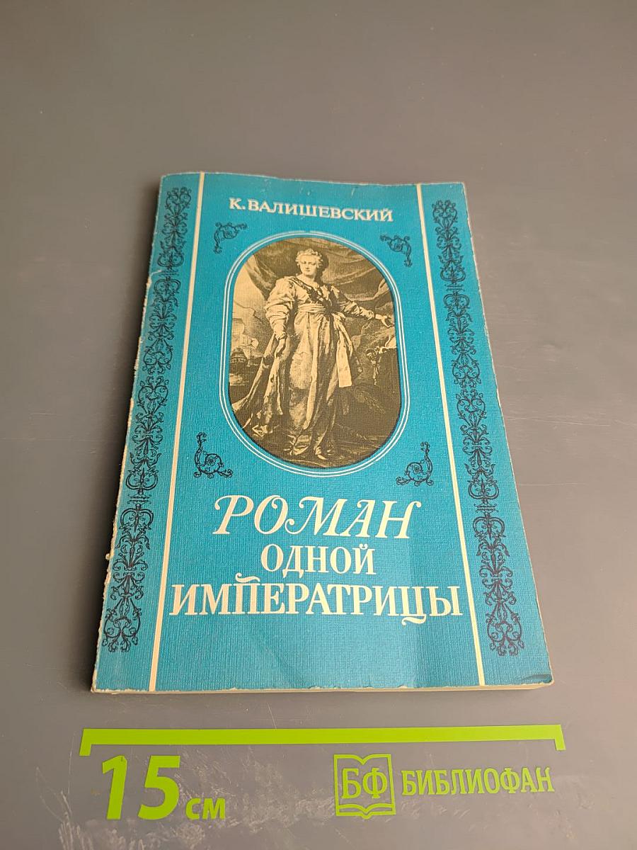 Роман одной Императрицы
