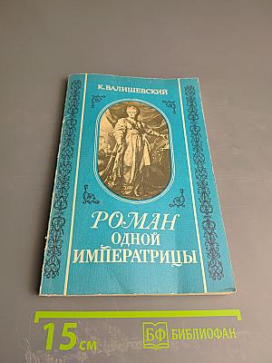 Роман одной Императрицы