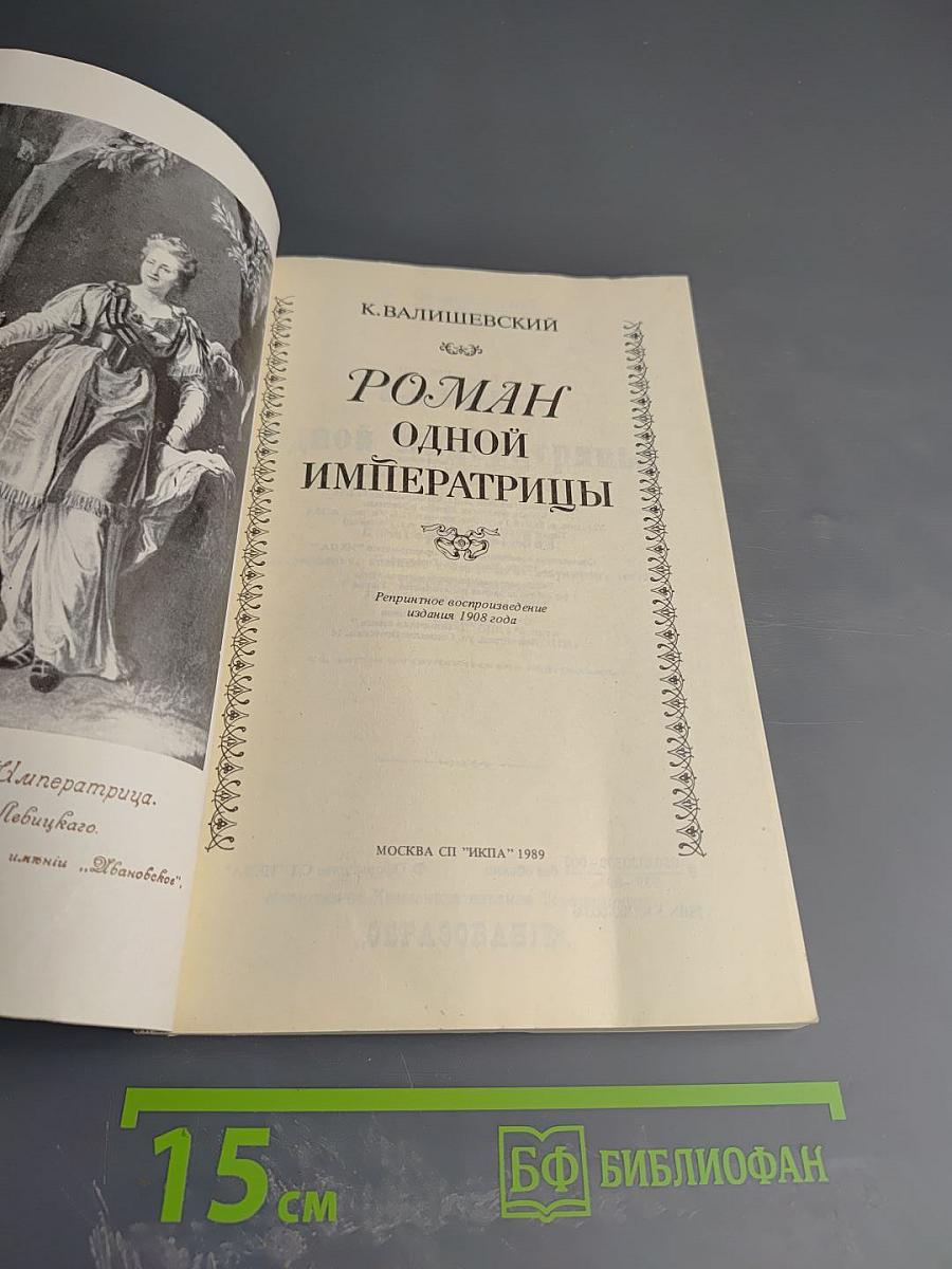 Роман одной Императрицы