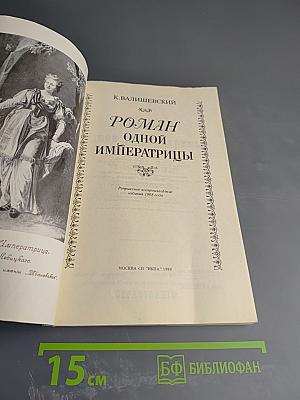Роман одной Императрицы