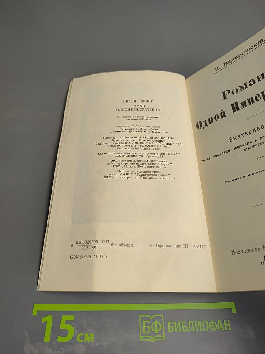 Роман одной Императрицы