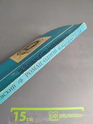 Роман одной Императрицы