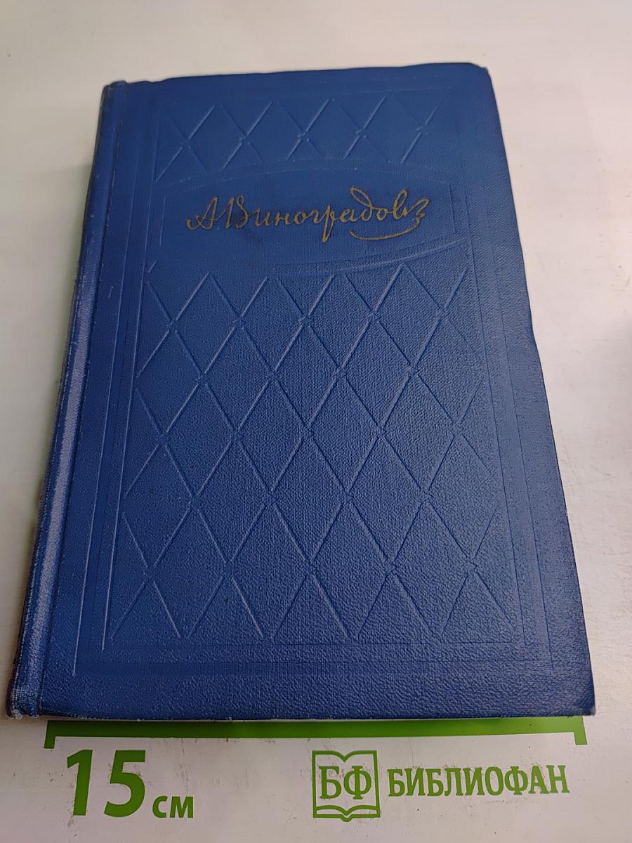 Избранные произведения. Том второй. Повесть о братьях Тургеневых. Черный консул
