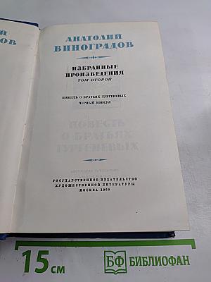 Избранные произведения. Том второй. Повесть о братьях Тургеневых. Черный консул