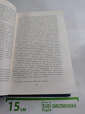 Избранные произведения. Том второй. Повесть о братьях Тургеневых. Черный консул