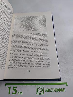 Избранные произведения. Том второй. Повесть о братьях Тургеневых. Черный консул