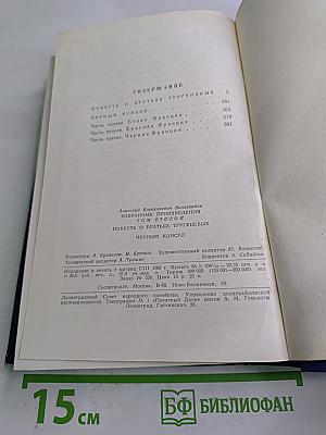 Избранные произведения. Том второй. Повесть о братьях Тургеневых. Черный консул