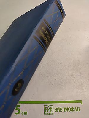 Избранные произведения. Том второй. Повесть о братьях Тургеневых. Черный консул