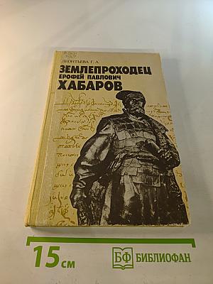 Землепроходец Ерофей Павлович Хабаров