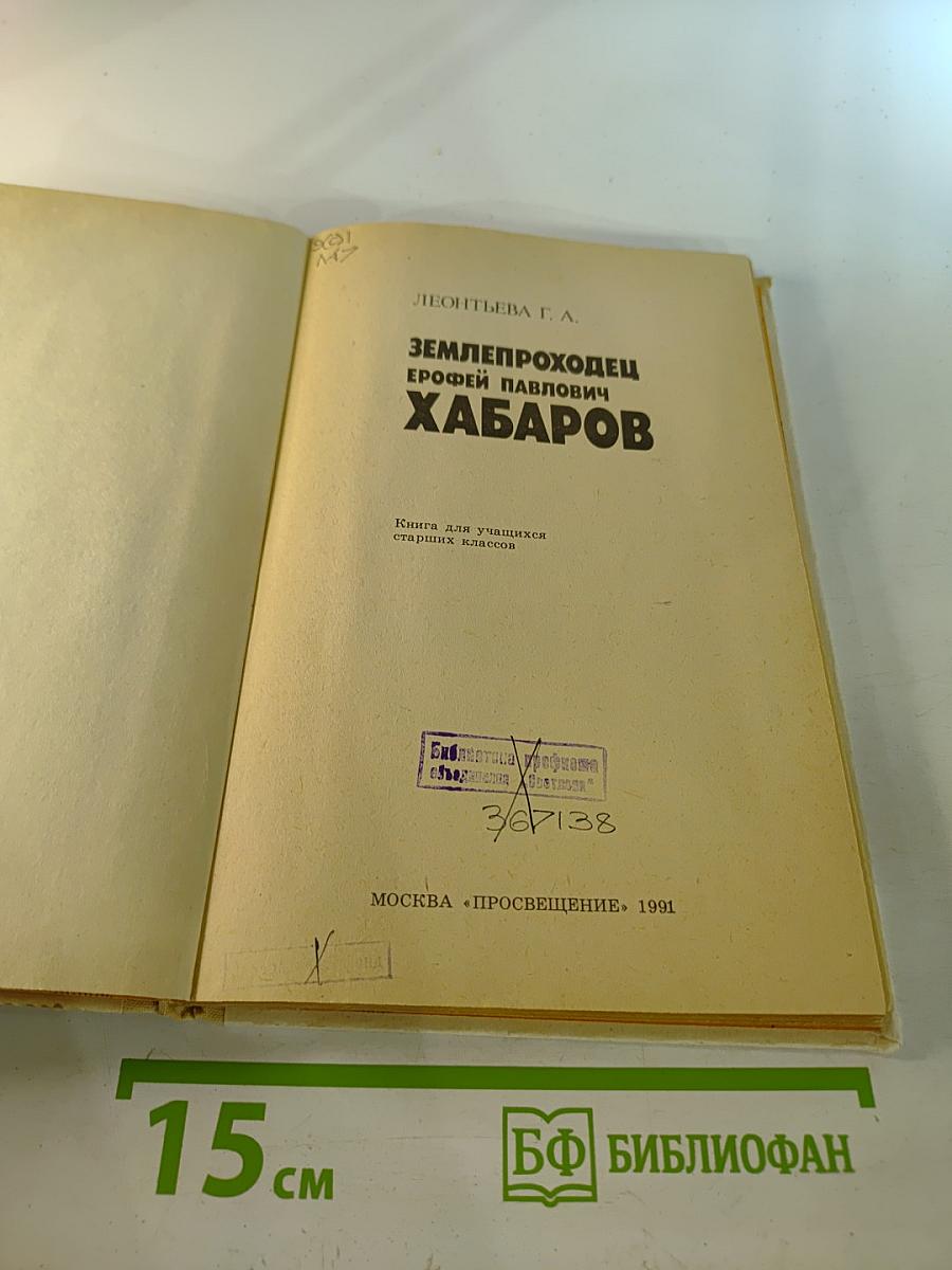 Землепроходец Ерофей Павлович Хабаров