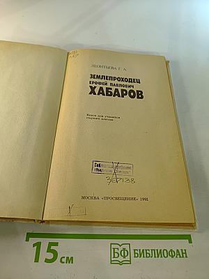 Землепроходец Ерофей Павлович Хабаров