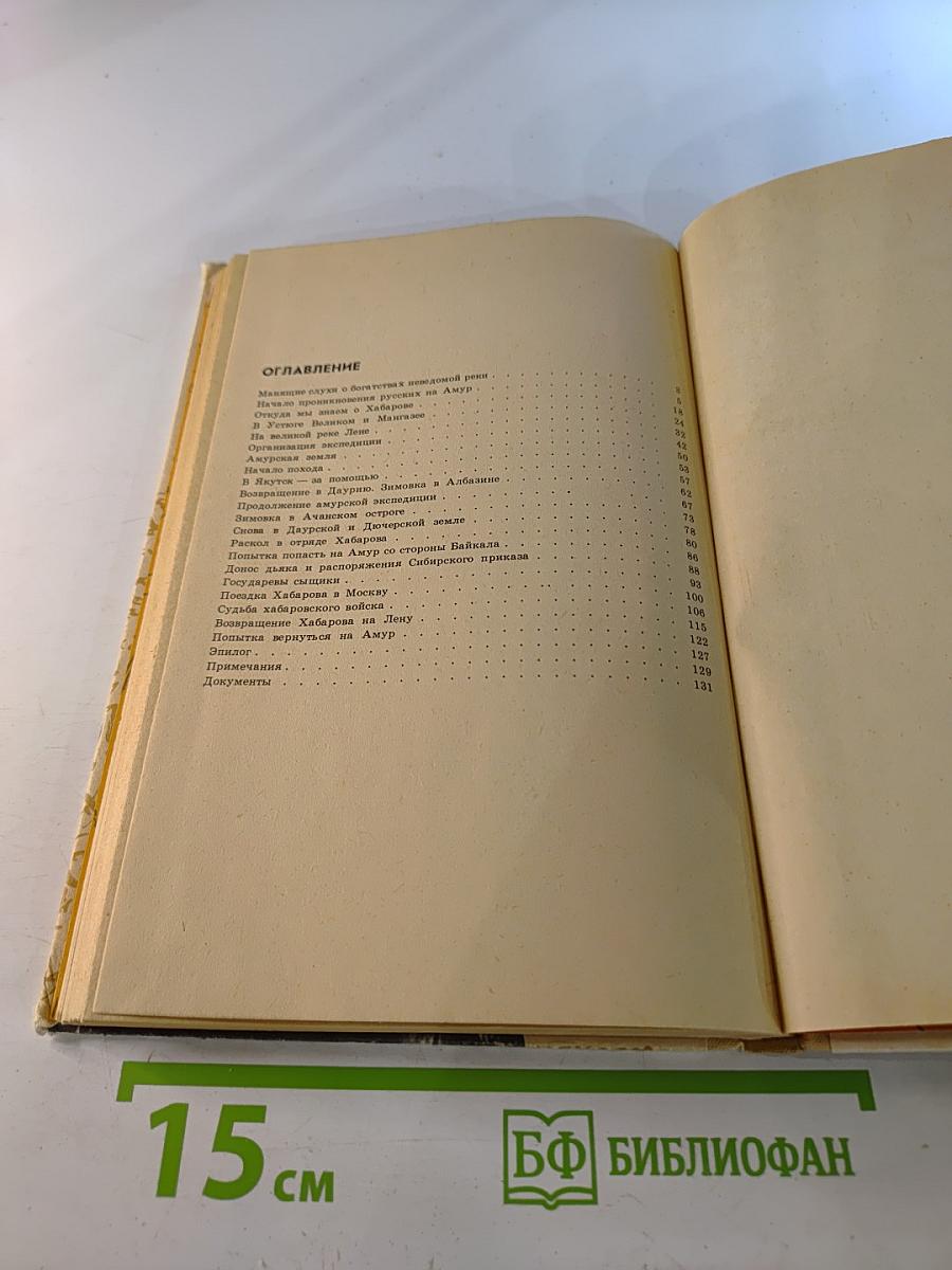 Землепроходец Ерофей Павлович Хабаров