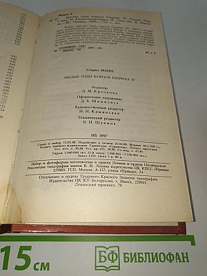 Зрелые годы короля Генриха IV