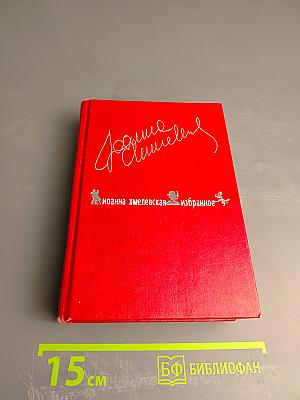 Иоанна Хмелевская. Избранное. Том 2. Романы