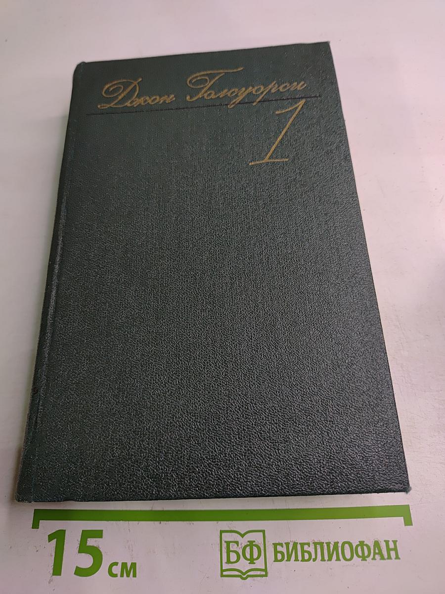 Собрание сочинений. Том первый. Сага о Форсайтах: Собственник. В петле