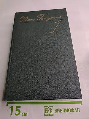 Собрание сочинений. Том первый. Сага о Форсайтах: Собственник. В петле
