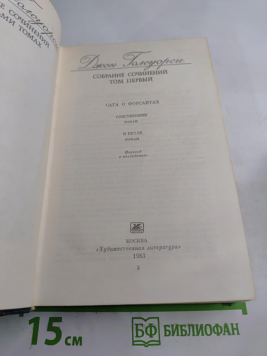 Собрание сочинений. Том первый. Сага о Форсайтах: Собственник. В петле