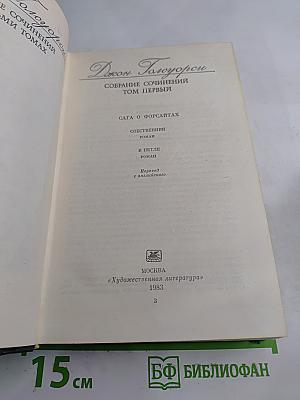 Собрание сочинений. Том первый. Сага о Форсайтах: Собственник. В петле