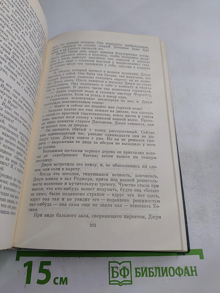 Собрание сочинений. Том первый. Сага о Форсайтах: Собственник. В петле