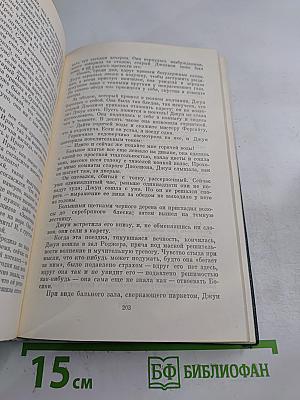 Собрание сочинений. Том первый. Сага о Форсайтах: Собственник. В петле