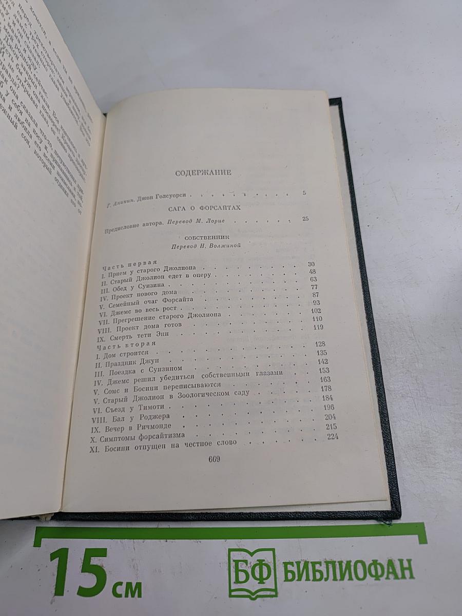 Собрание сочинений. Том первый. Сага о Форсайтах: Собственник. В петле