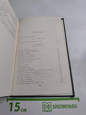 Собрание сочинений. Том первый. Сага о Форсайтах: Собственник. В петле