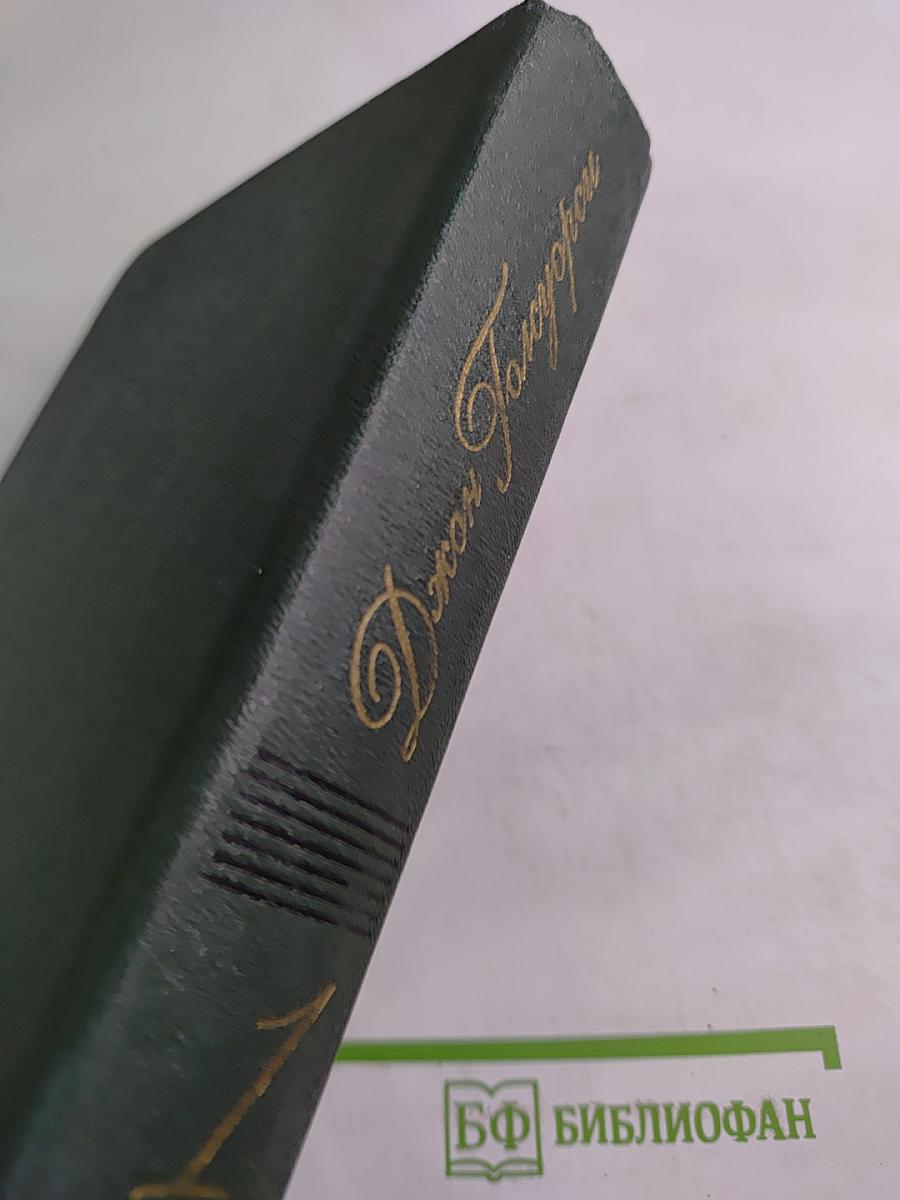 Собрание сочинений. Том первый. Сага о Форсайтах: Собственник. В петле