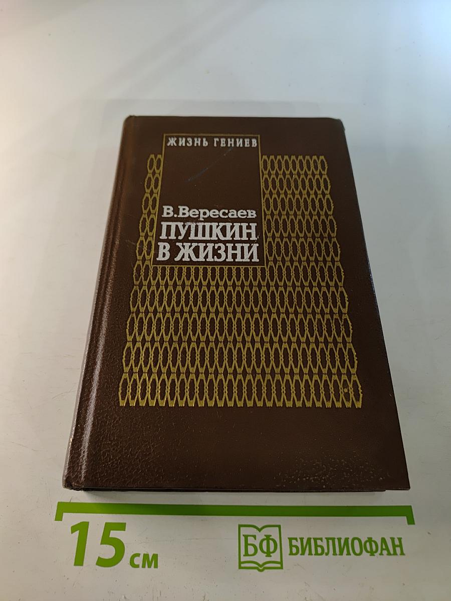 Пушкин в жизни. Книга первая