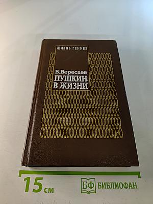 Пушкин в жизни. Книга первая
