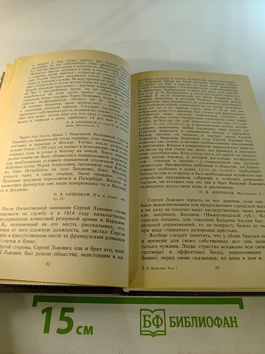 Пушкин в жизни. Книга первая