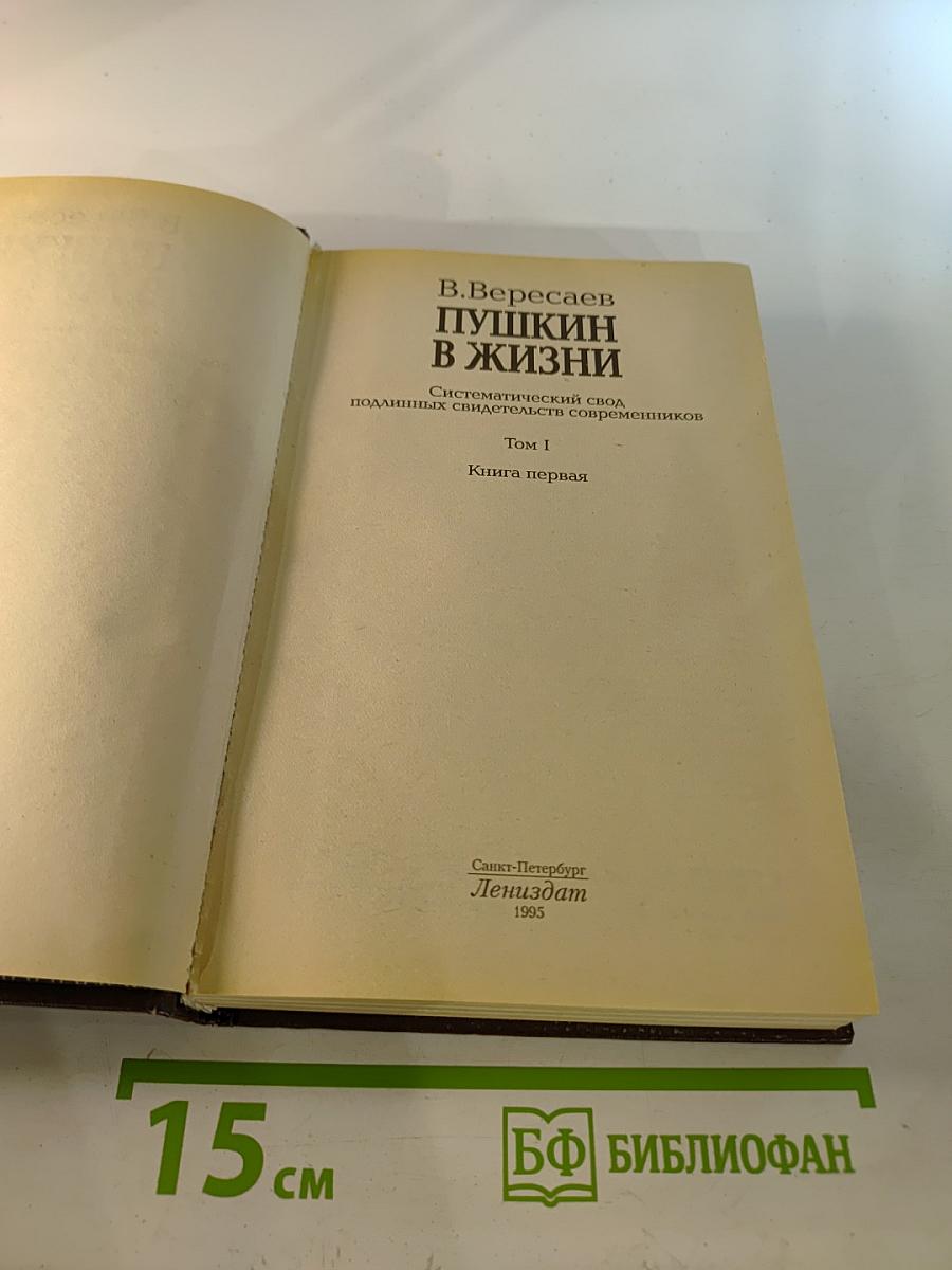 Пушкин в жизни. Книга первая