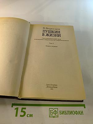 Пушкин в жизни. Книга первая