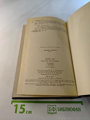 Пушкин в жизни. Книга первая