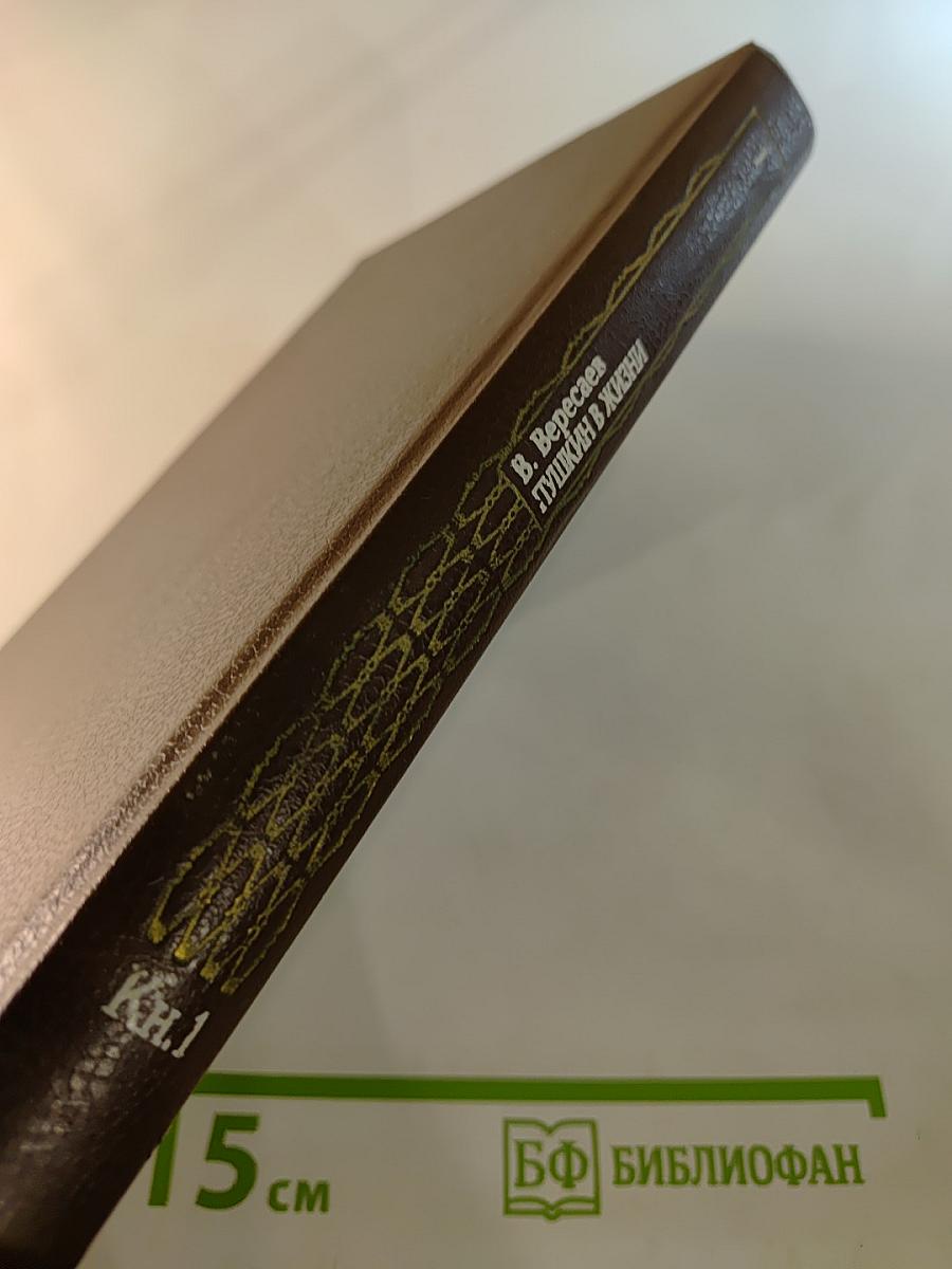 Пушкин в жизни. Книга первая