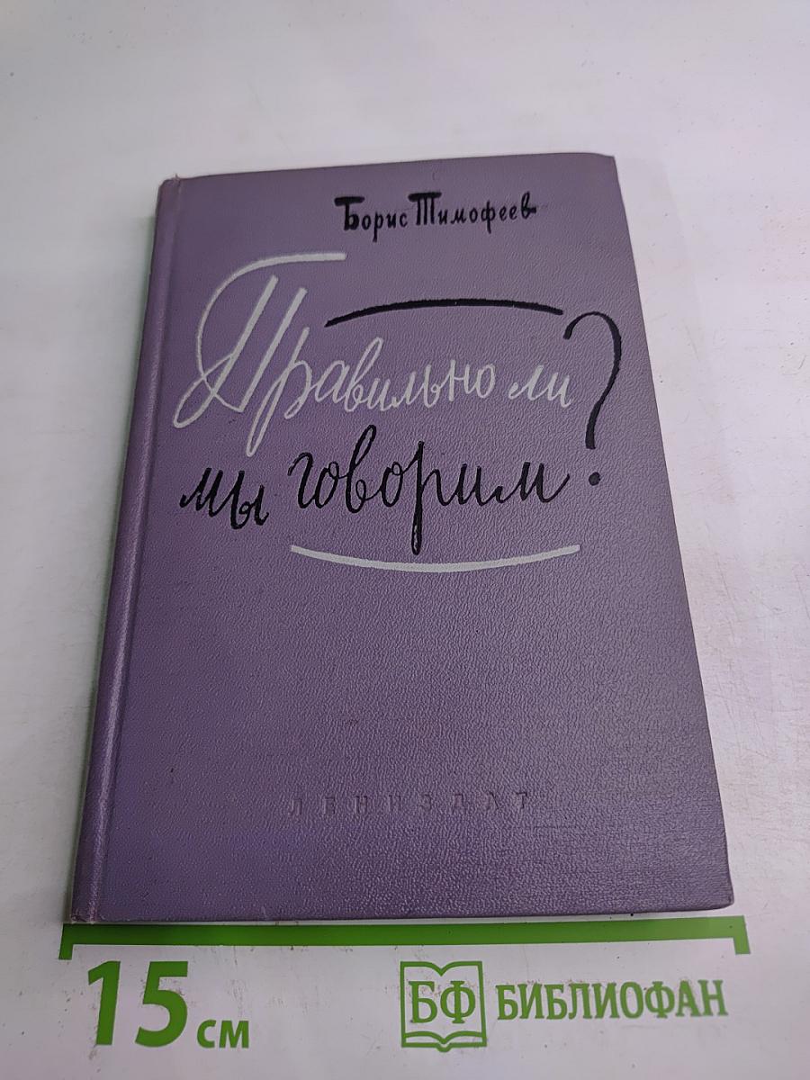 Правильно ли мы говорим?