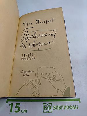 Правильно ли мы говорим?