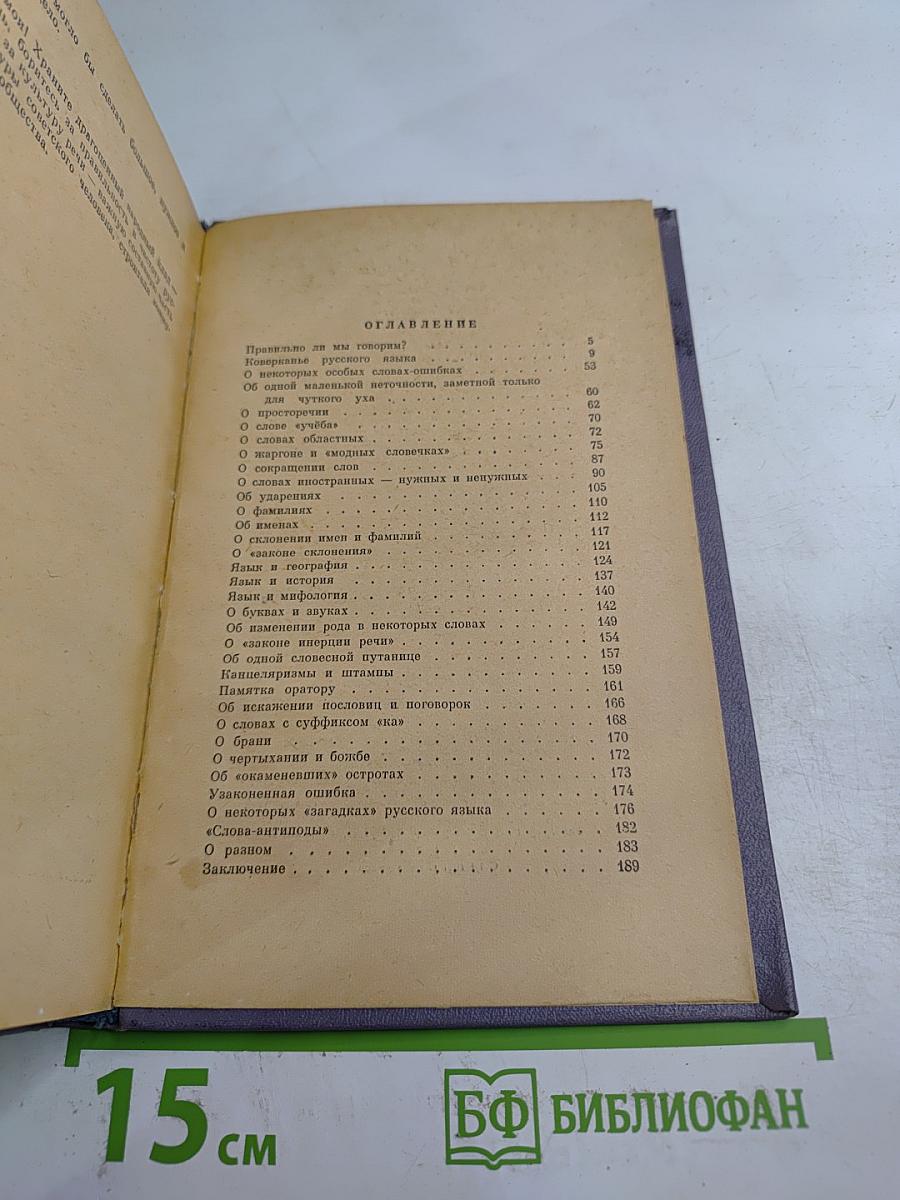 Правильно ли мы говорим?