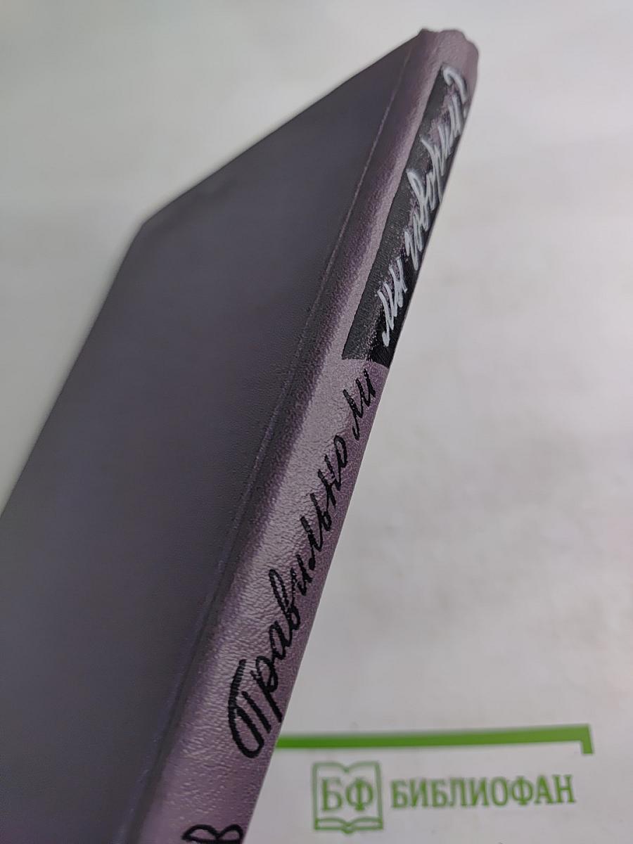 Правильно ли мы говорим?