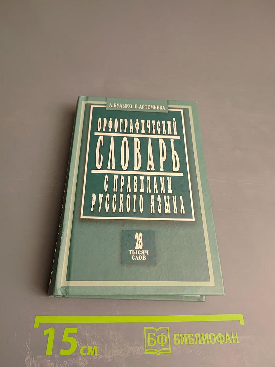 Орфографический словарь с правилами русского языка