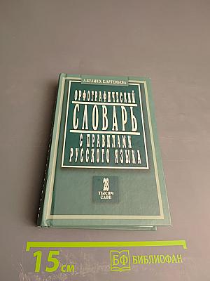 Орфографический словарь с правилами русского языка