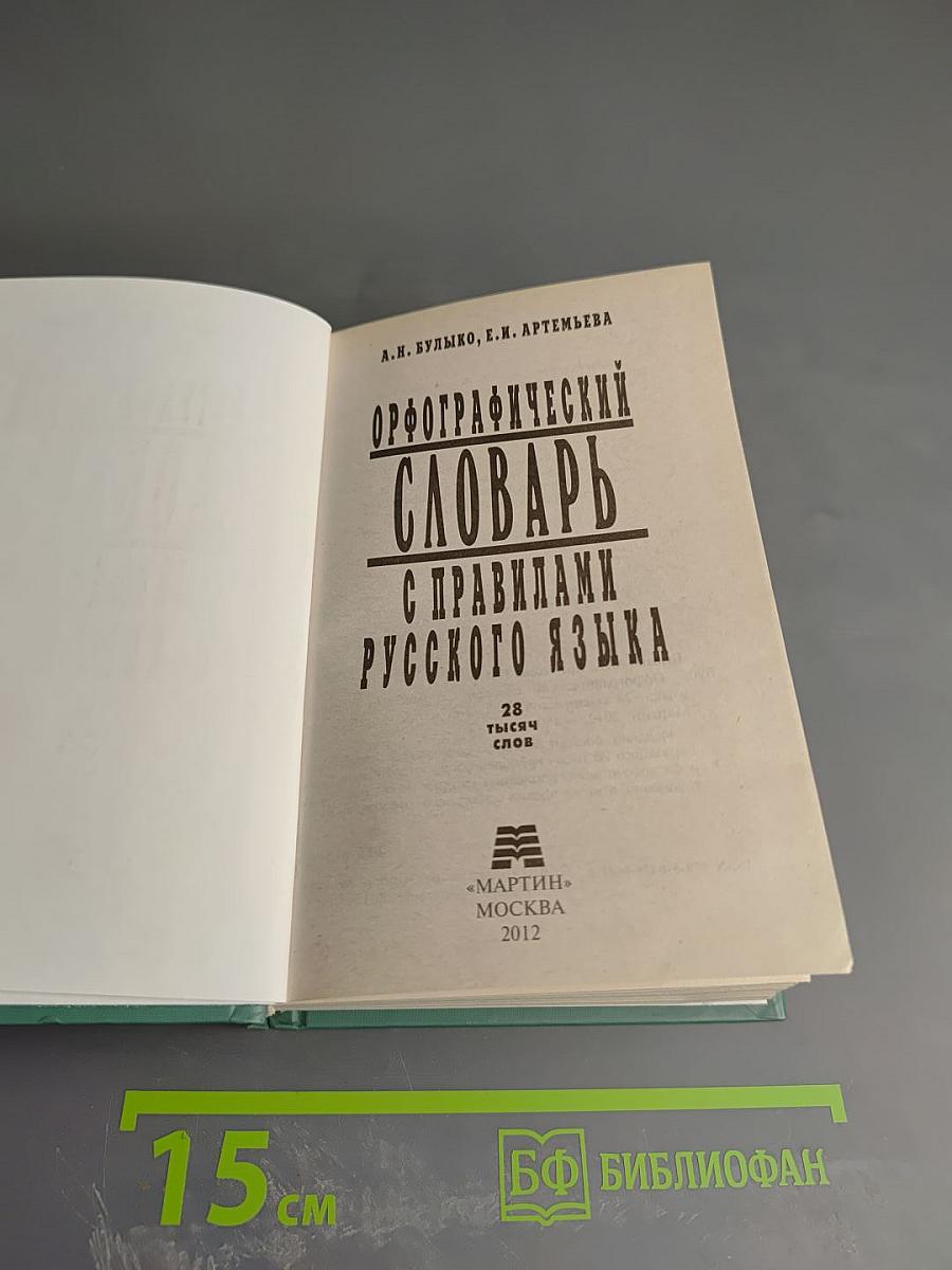 Орфографический словарь с правилами русского языка