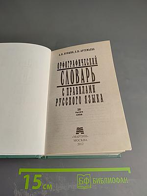 Орфографический словарь с правилами русского языка