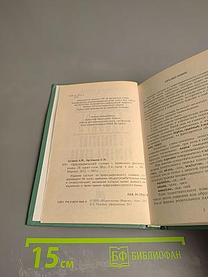 Орфографический словарь с правилами русского языка