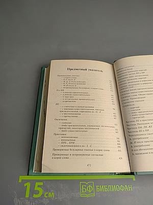 Орфографический словарь с правилами русского языка